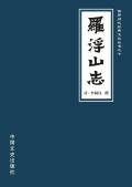 罗浮山志