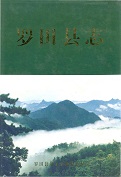 罗田县志