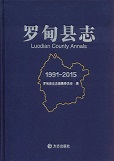 罗甸县志2015