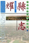 耀县志