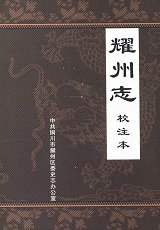 耀州志校注本