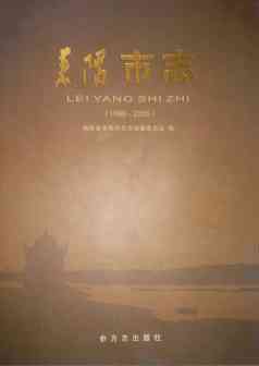 耒阳市志2005