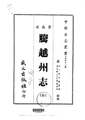 腾越州志全