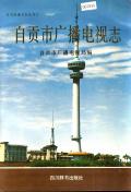 自贡市广播电视志