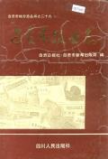 自贡市报业志