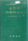 自贡市科学技术志