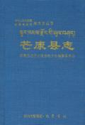 芒康县志