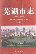 芜湖市志2002上册