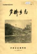 芦桥乡志