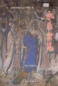 芮城永乐宫志
