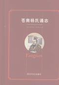 苍南杨氏通志