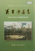 英吉沙县志