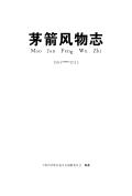 茅箭风物志