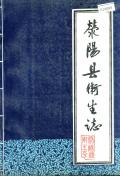 荥阳县卫生志