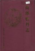 荷泽牡丹志PDF