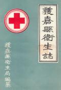 获嘉县卫生志