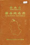 萧县地名录