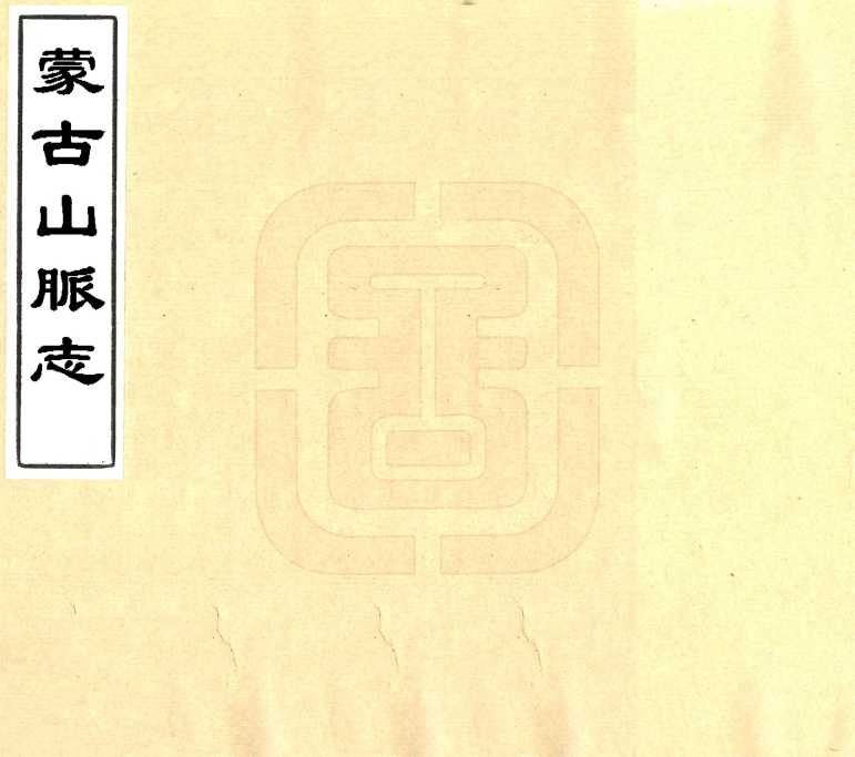 蒙古山脉志民国