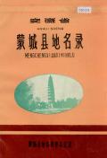 蒙城县地名录