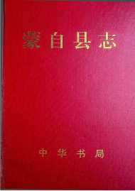 蒙自县志