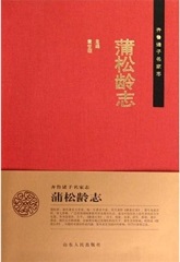蒲松龄志
