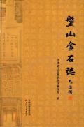 蓟州盘山金石志