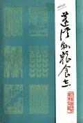 蓬溪县粮食志