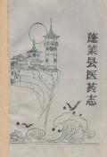 蓬莱县医药志