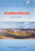 蓬莱盐化公司志