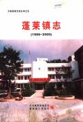 蓬莱镇志