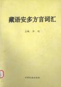 藏语安多方言词汇