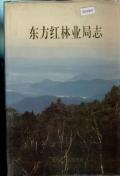 虎林东方红林业局志