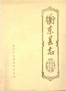 衡东县志