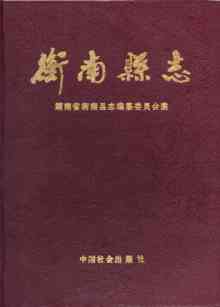 衡南县志