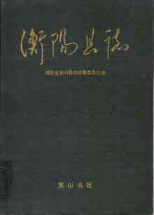 衡阳县志