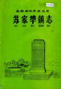 裕安苏家埠镇志
