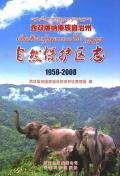 西双版纳自然保护区志2008