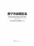 西宁城西区志
