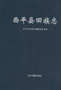 西平回族志