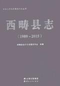 西畴县志2015
