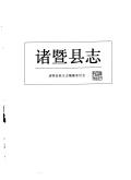 诸暨县志
