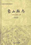 象山县志点校版下册