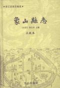 象山县志点校版中册