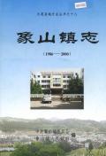 象山镇志