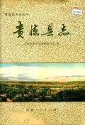 贵德县志