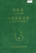 贵池县地名录