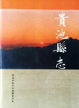 贵池县志