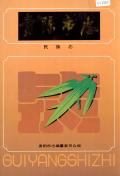 贵阳市志民族志