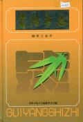 贵阳市志烟草工业志