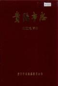 贵阳市志邮政电信志